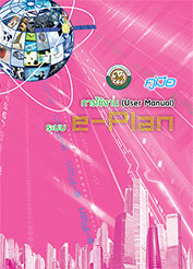 คู่มือ e-plan