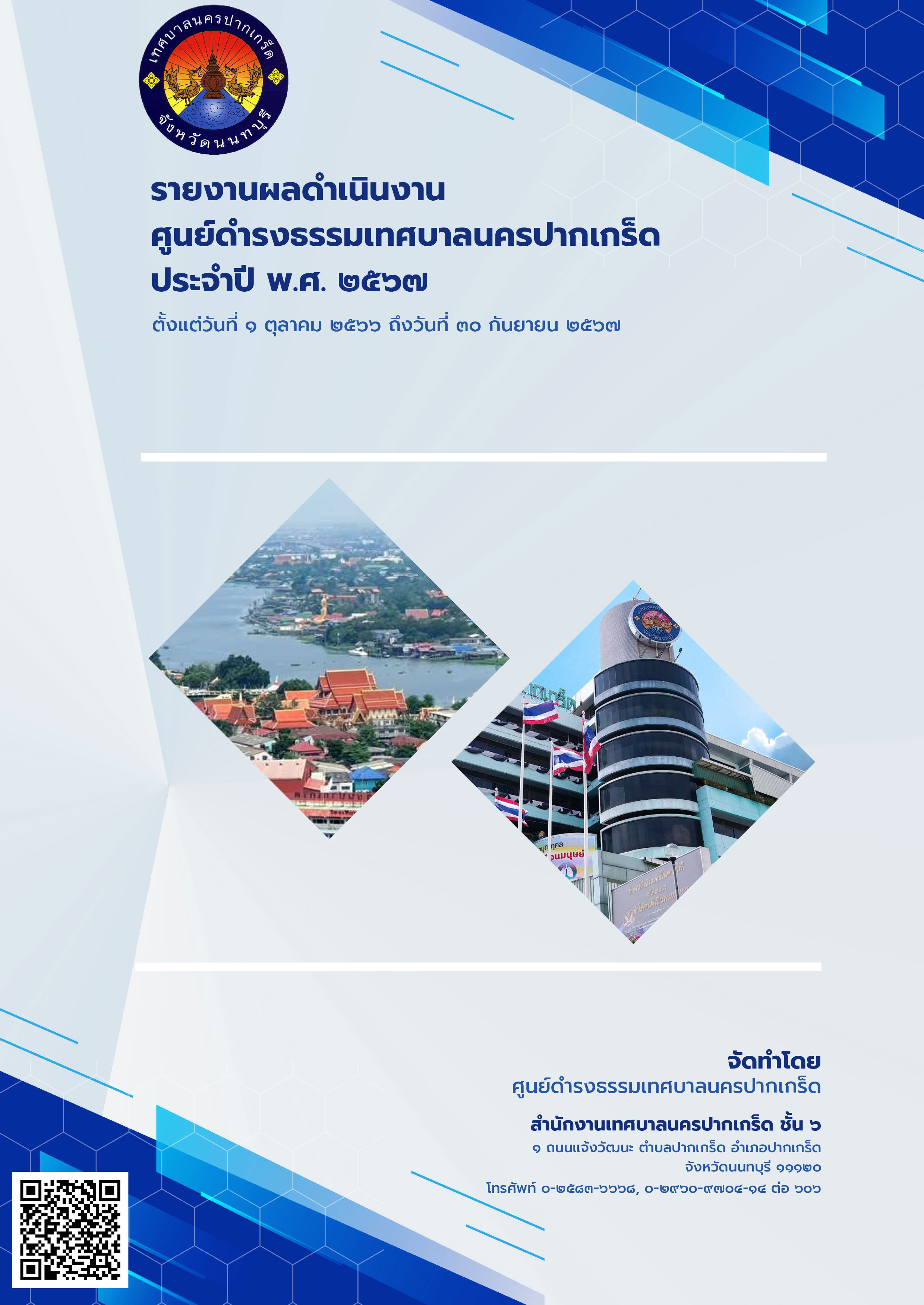 รายงานผลดำเนินงานศูนย์ดำรงธรรมเทศบาลนครปากเกร็ด ประจำปี พ.ศ.๒๕๖๗