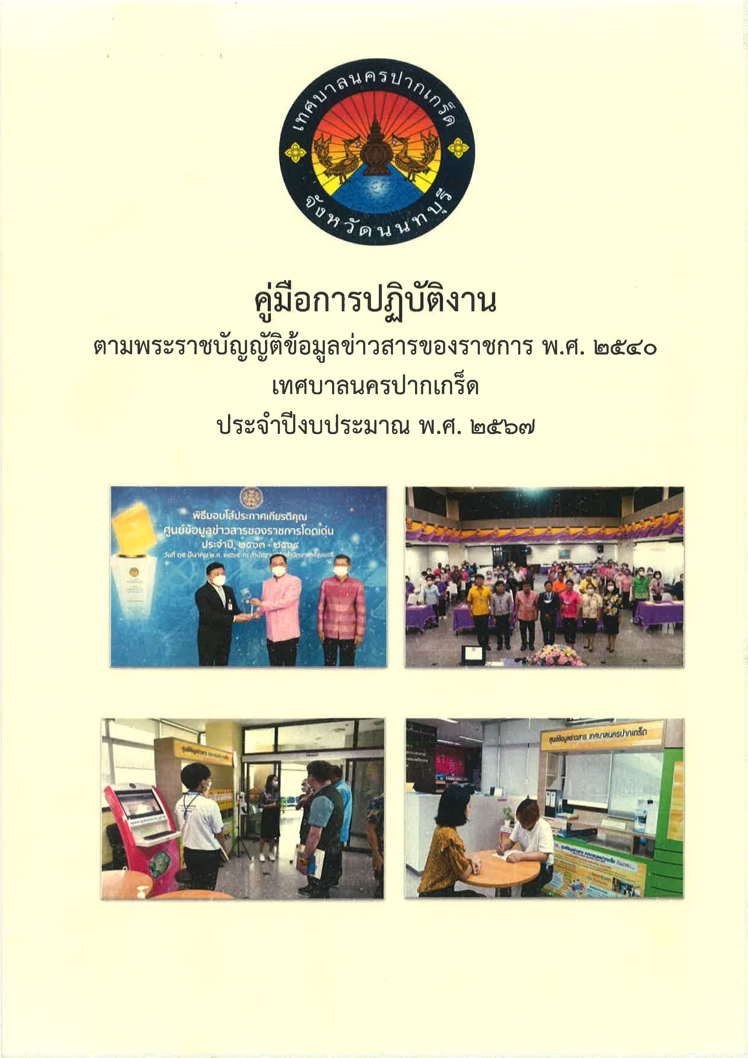 คู่มือการปฏิบัติงานตามพระราชบัญญัติข้อมูลข่าวสารของราชการ พ.ศ.๒๕๔๐ ประจำปีงบประมาณ พ.ศ.๒๕๖๗