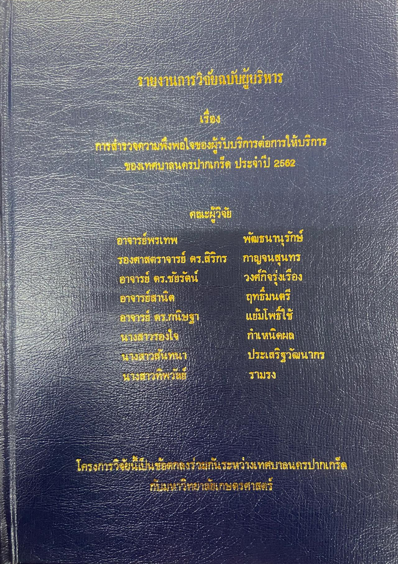 การสำรวจความพึงพอใจของผู้รับบริการต่อการให้บริการของเทศบาลนครปากเกร็ด ประจำปี ๒๕๖๒ (รายงานการวิจัยฉบับผู้บริหาร)