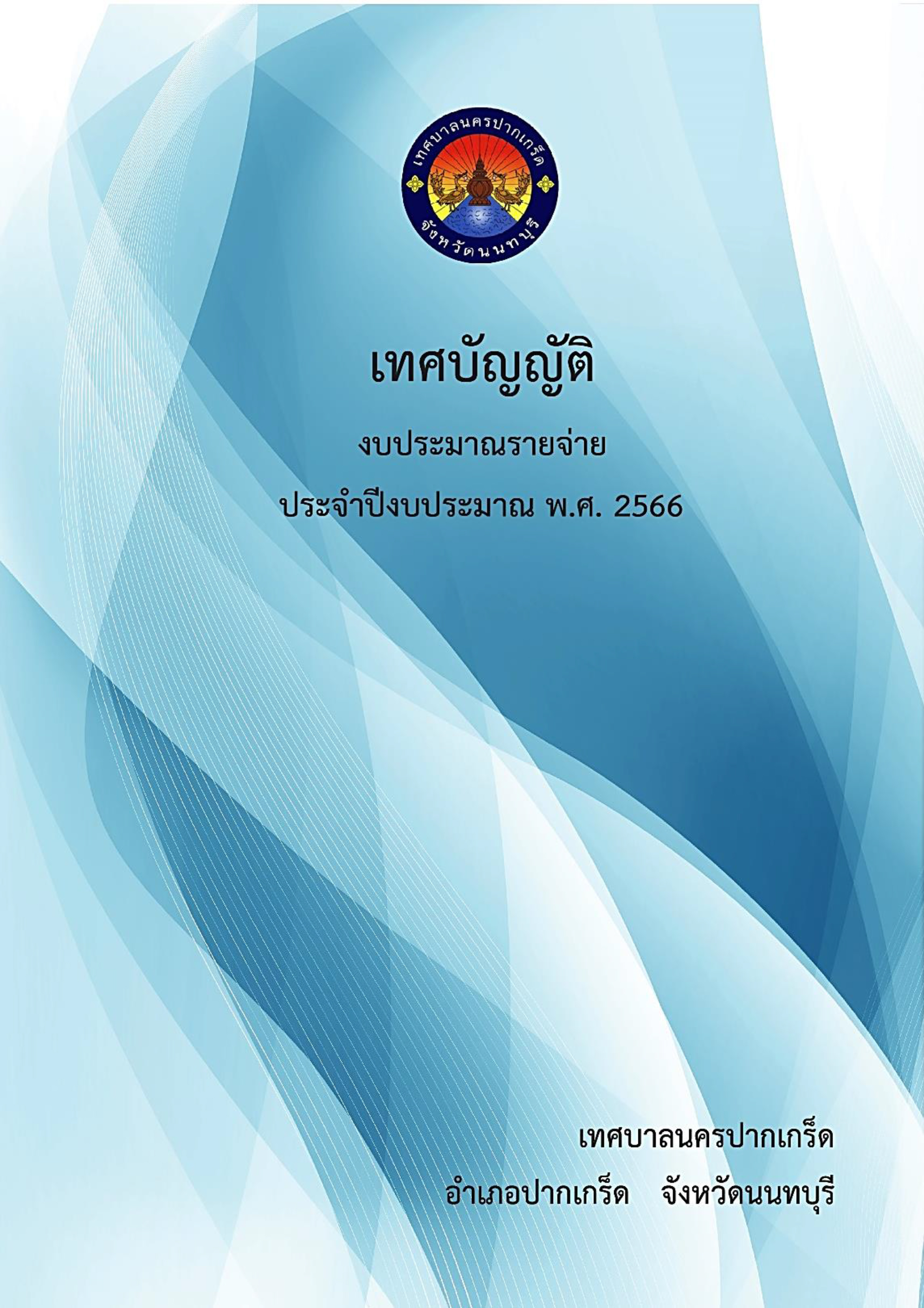 เทศบัญญัติงบประมาณรายจ่าย ประจำปีงบประมาณ พ.ศ.2566
