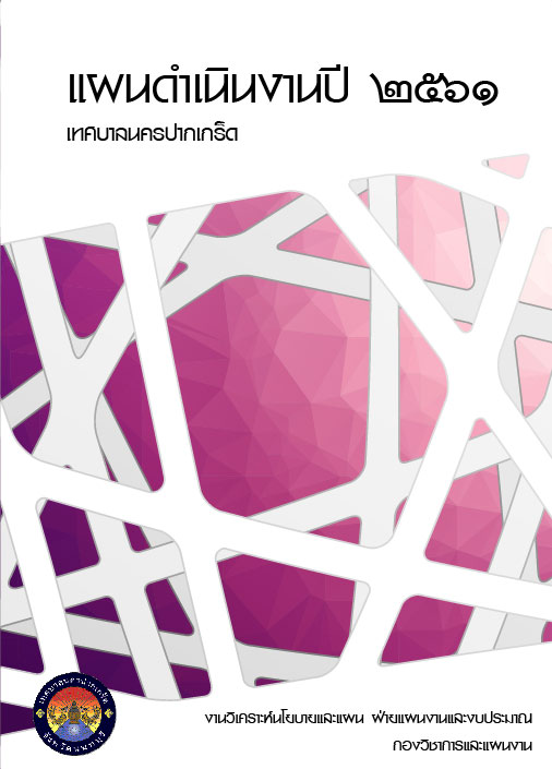 แผนดำเนินงาน ปี 2561