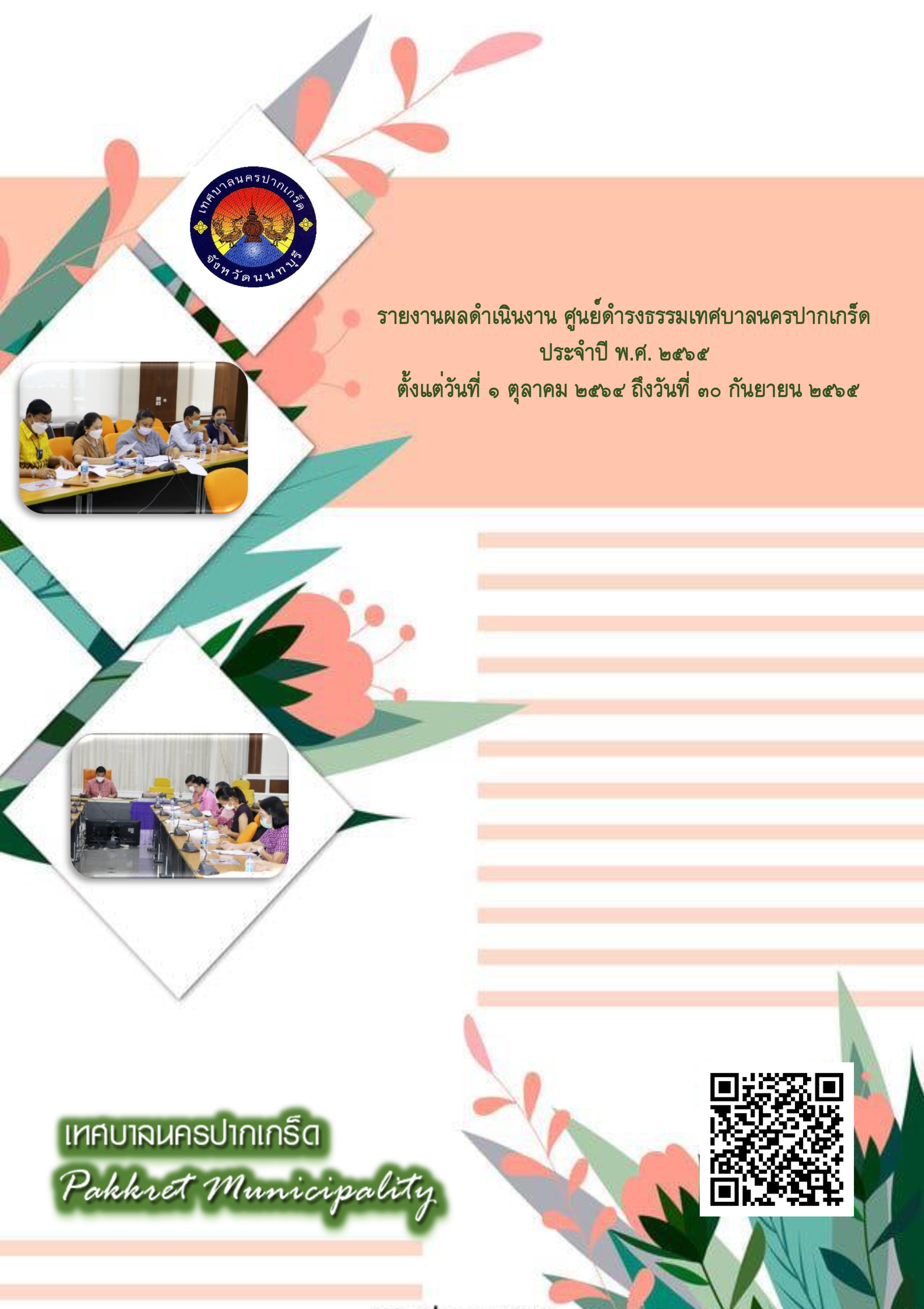 รายงานผลดำเนินงาน ศูนย์ดำรงธรรมเทศบาลนครปากเกร็ด ประจำปี พ.ศ.๒๕๖๕