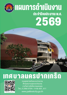 แผนการดำเนินงาน ประจำปีงบประมาณ พ.ศ.๒๕๖๙