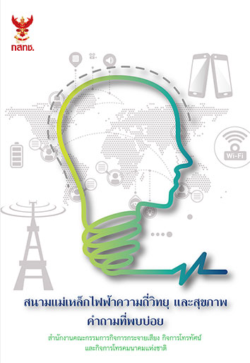 สนามแม่เหล็กไฟฟ้าความถี่วิทยุและสุขภาพ
