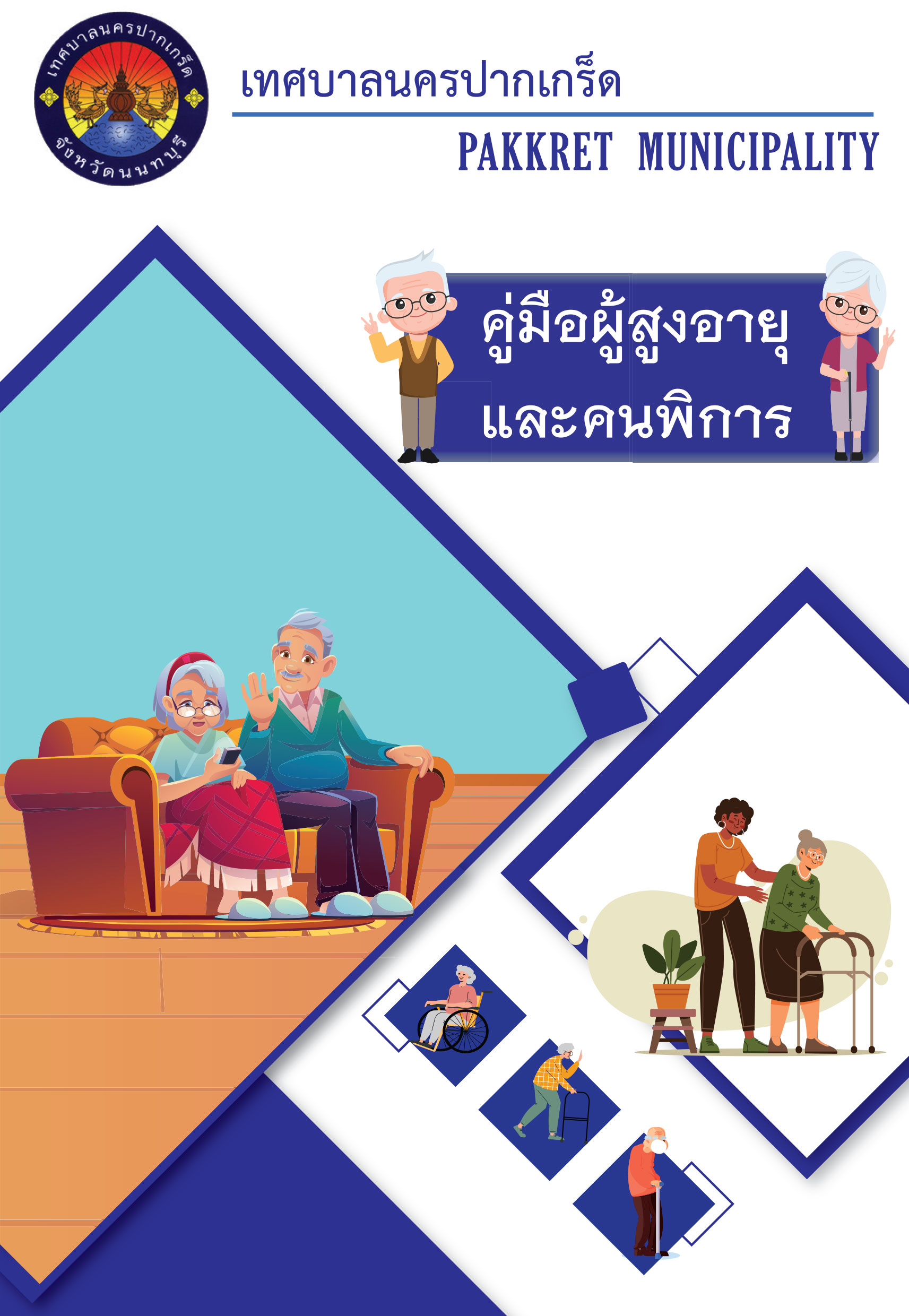 คู่มือผู้สูงอายุเเละคนพิการ