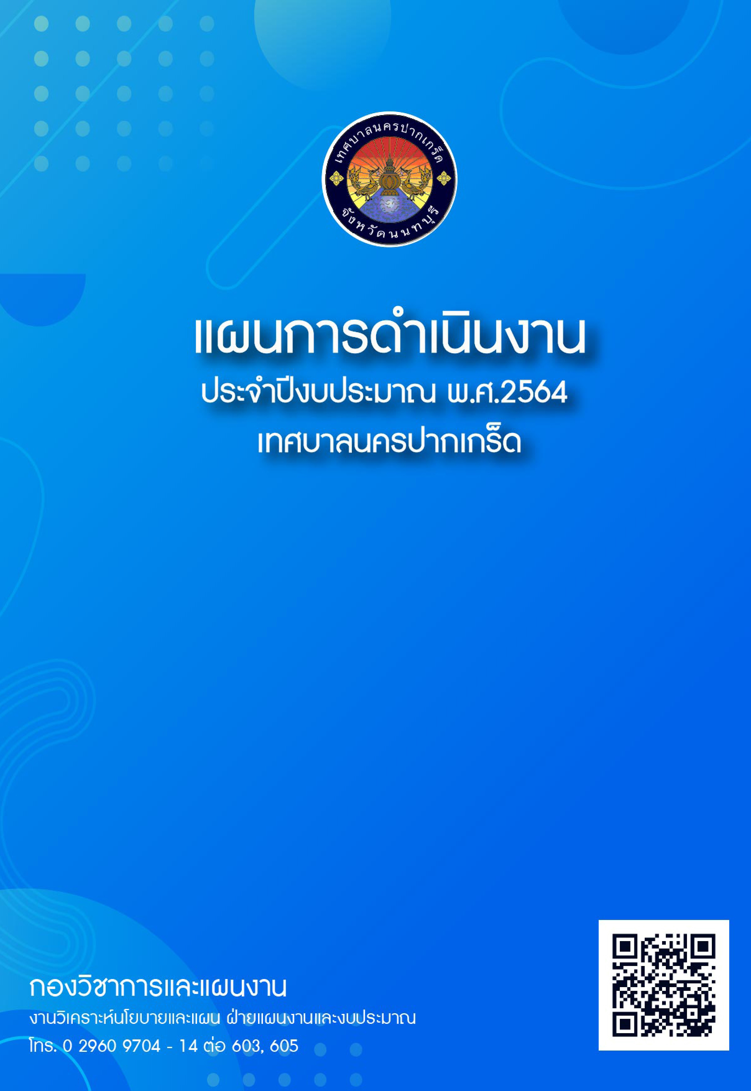 แผนการดำเนินงาน ประจำปีงบประมาณ พ.ศ.2564