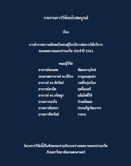การสำรวจความพึงพอใจของผู้รับบริการต่อการให้บริการของเทศบาลนครปากเกร็ด ประจำปี ๒๕๖๓ (ฉบับสมบูรณ์)