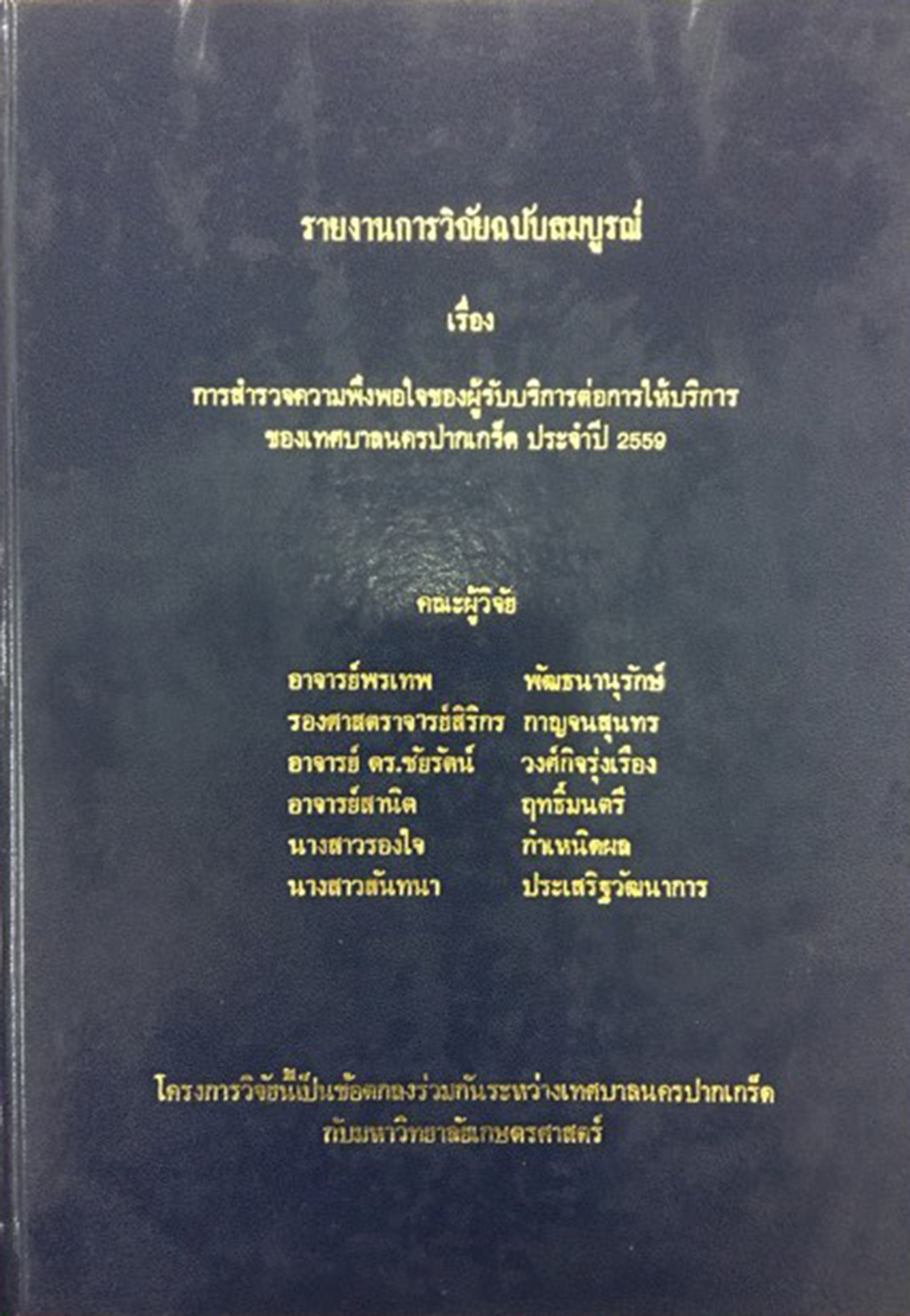 รายงานการการสำรวจความพึงพอใจฯ ปี ๒๕๕๙ (ฉบับสมบูรณ์)