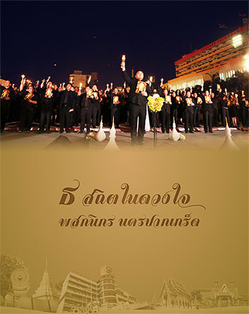 ธ สถิตในดวงใจพสกนิกร นครปากเกร็ด