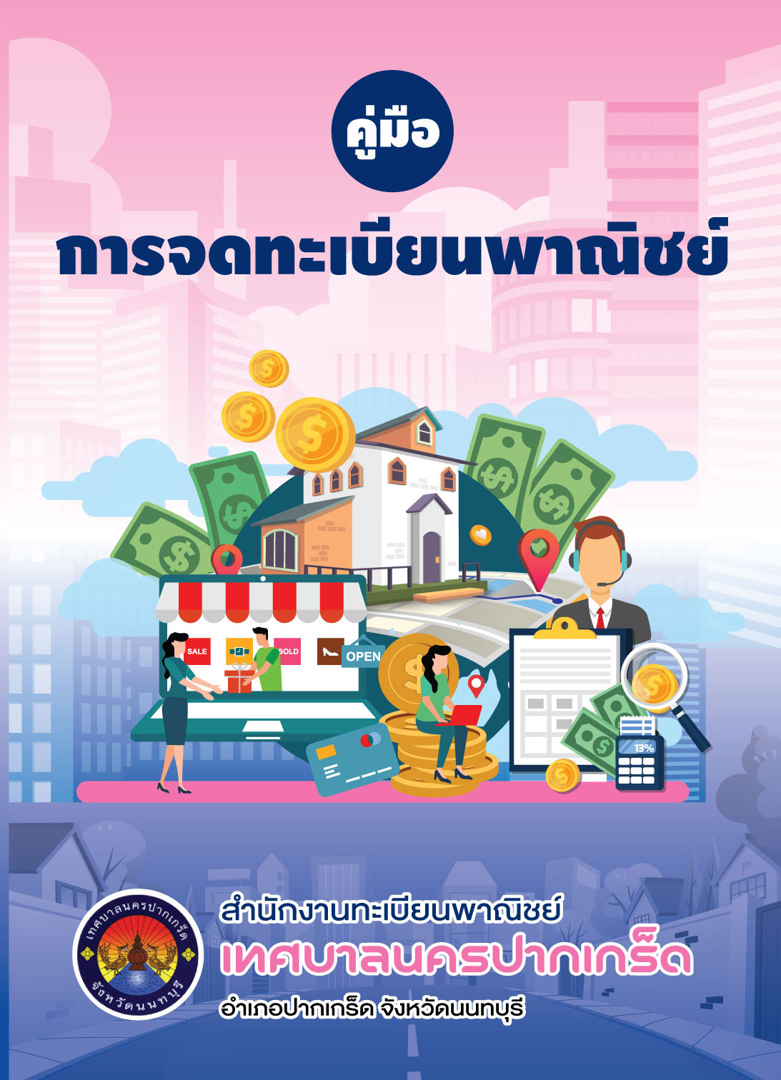 คู่มือการจดทะเบียนพาณิชย์