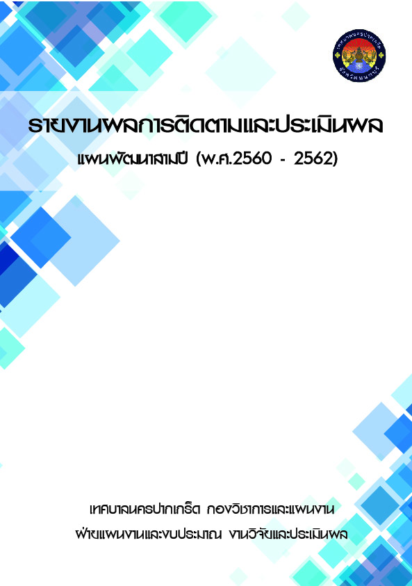 รายงานการติดตามและประเมินผล ปี 60