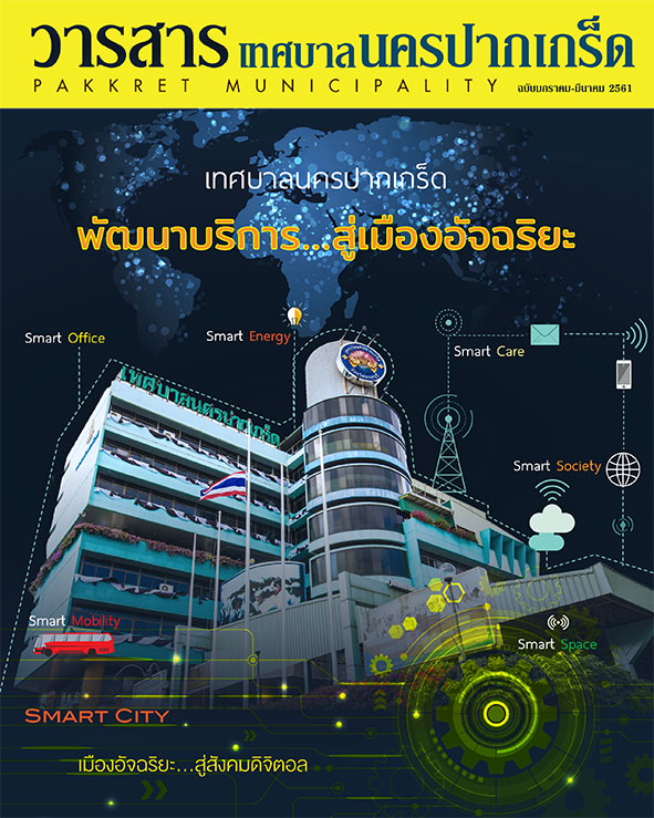 วารสารเทศบาล ม.ค.-มี.ค.61