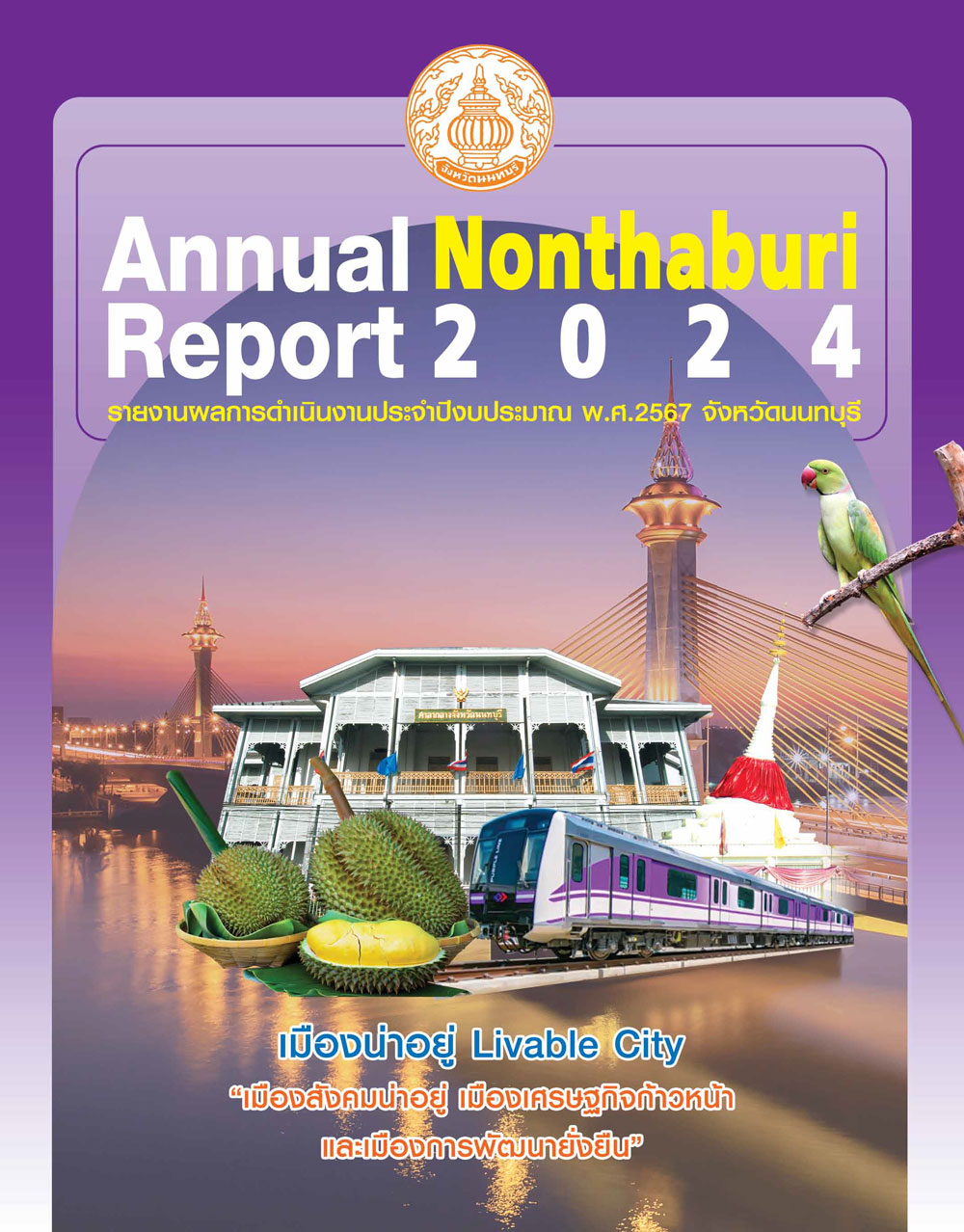 รายงานผลการดำเนินงาน ประจำปีงบประมาณ พ.ศ.2567 (Annual Nonthaburi Report 2024)