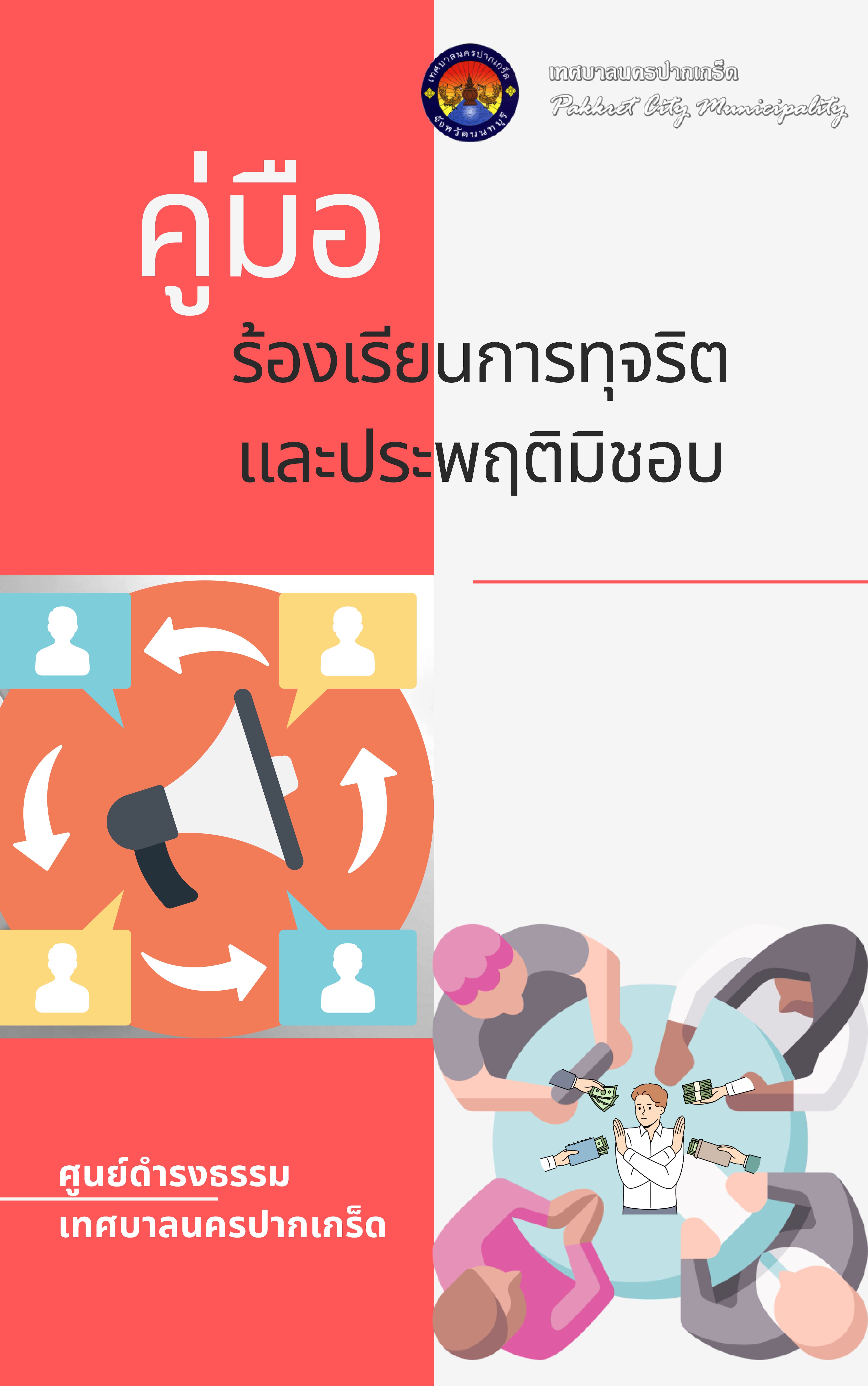คู่มือร้องเรียนการทุจริตและประพฤติมิชอบ